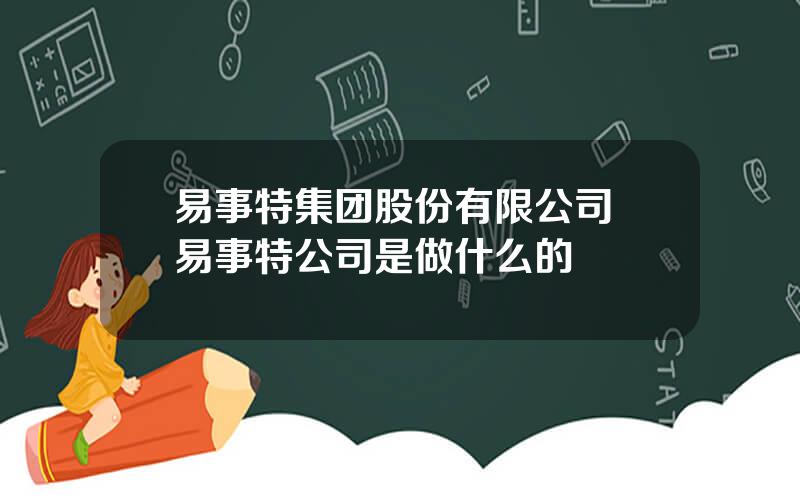 易事特集团股份有限公司 易事特公司是做什么的